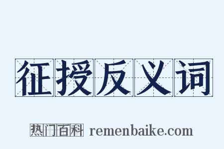 征授反义词是什么意思的图片